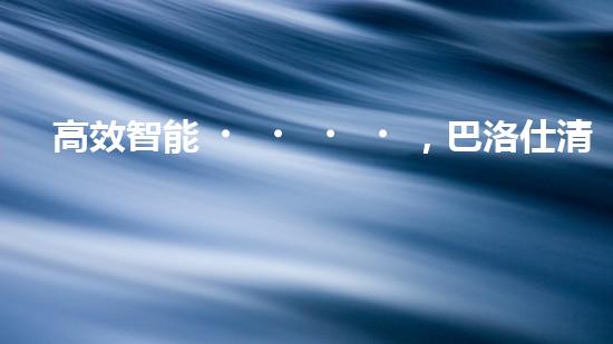 高效智能，巴洛仕清淤設(shè)備引領(lǐng)環(huán)保新潮流